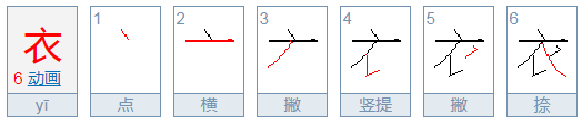 衣的笔顺笔画顺序