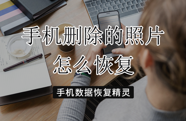 手机相机里的照片被误删了,如何恢复