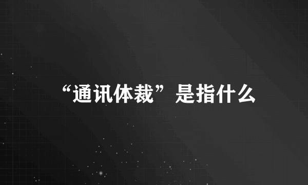 “通讯体裁”是指什么