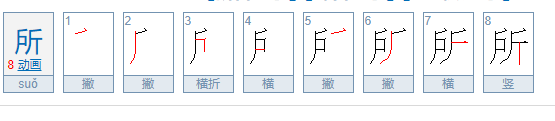 所的笔顺