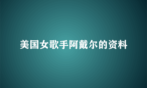 美国女歌手阿戴尔的资料