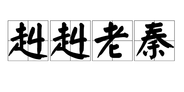 “赳赳老秦”是什么意思?