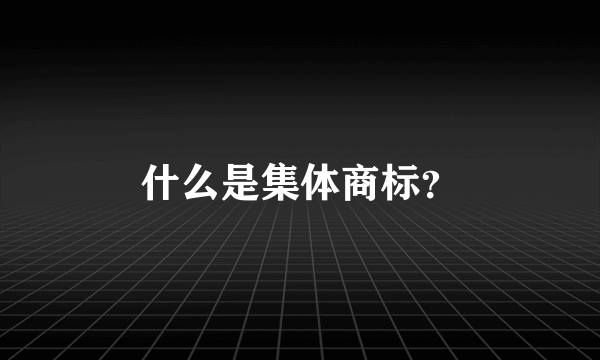 什么是集体商标?