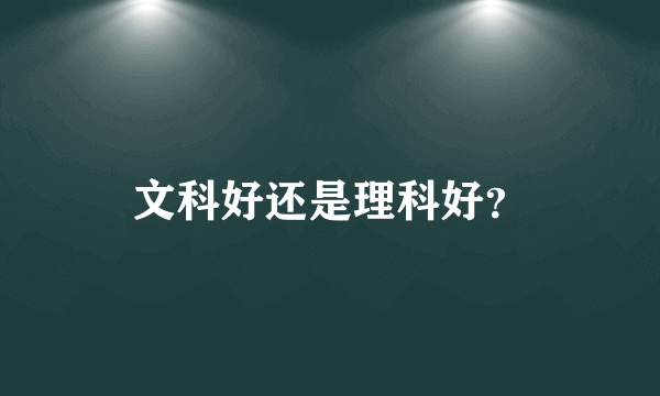 文科好还是理科好？