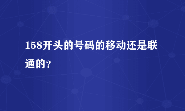 158开头的号码的移动还是联通的？