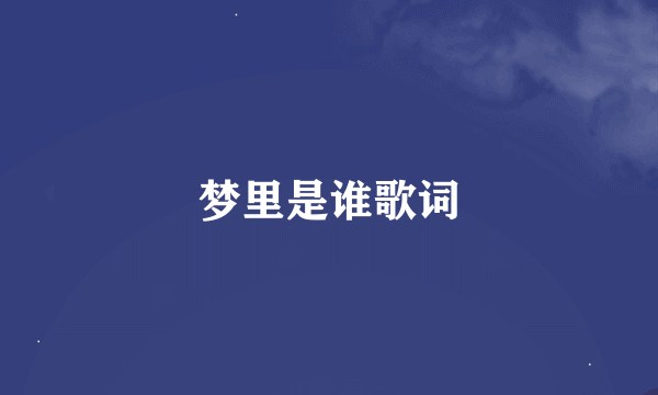 梦里是谁歌词