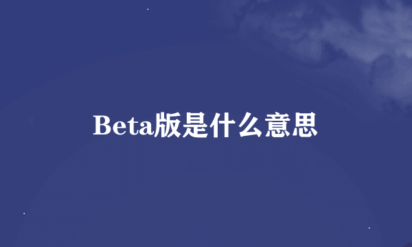 Beta版是什么意思
