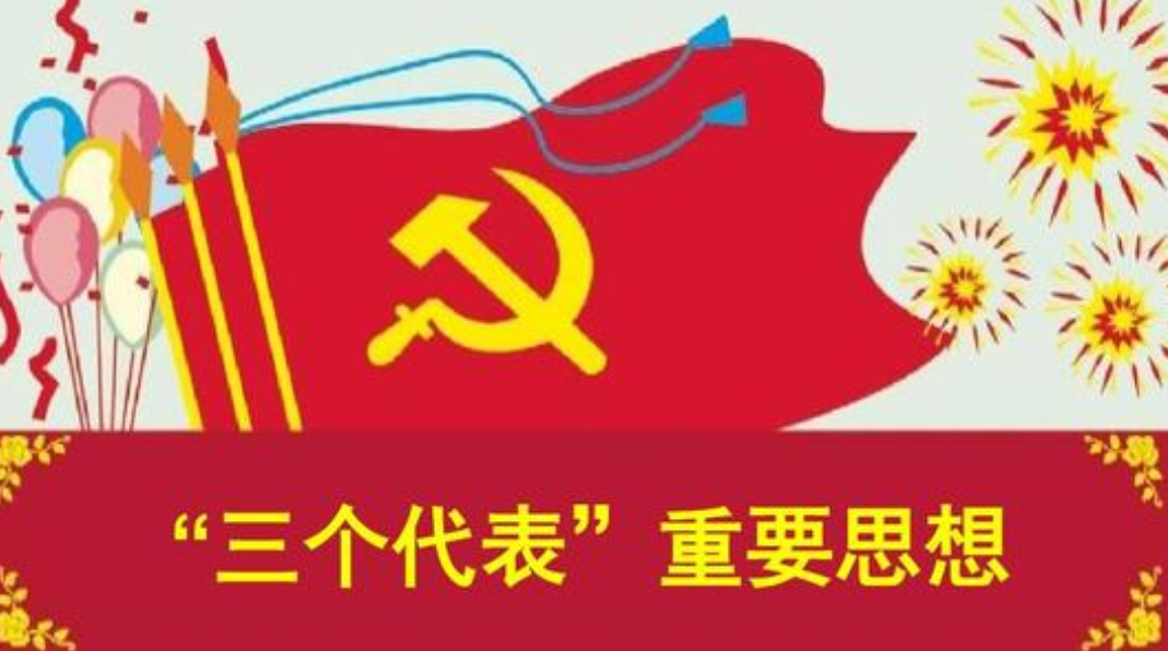 三个代表重要思想的内容是什么?