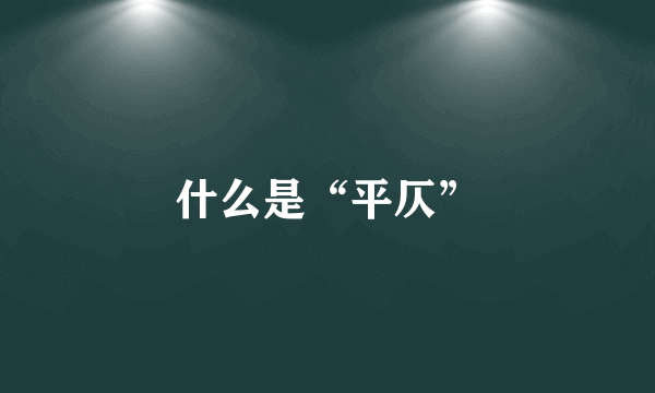 什么是“平仄”
