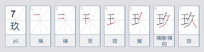 九的大写繁体字怎么写的？