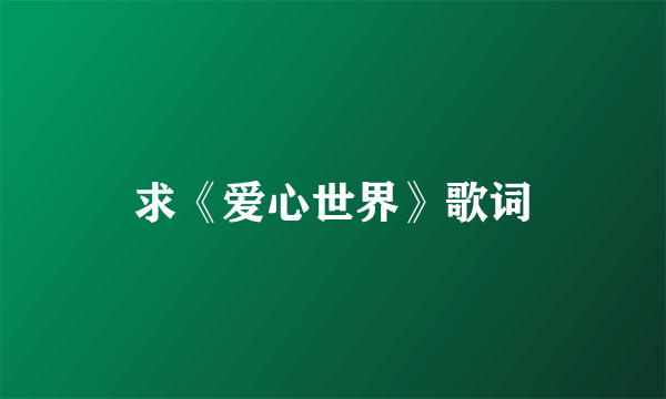 求《爱心世界》歌词