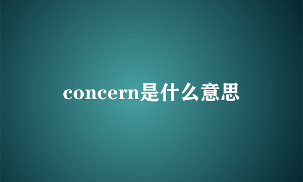 concern是什么意思
