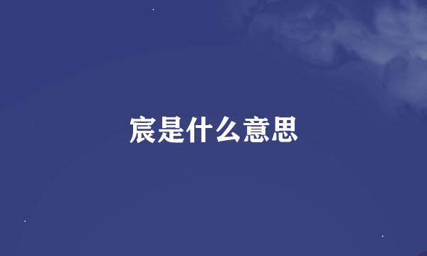 宸是什么意思