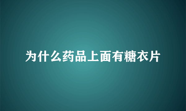 为什么药品上面有糖衣片