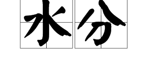 “水分”跟“水份”有什么区别?