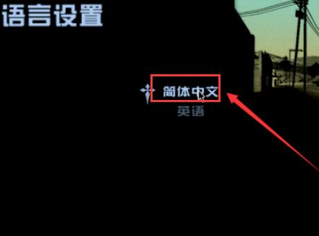gta5语言怎么调成中文