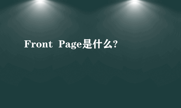 Front  Page是什么?