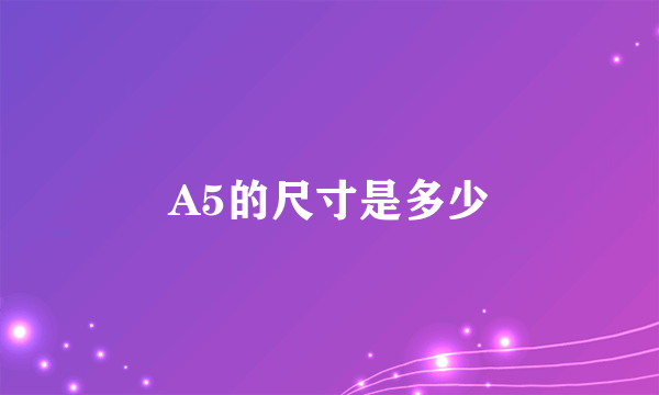 A5的尺寸是多少