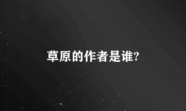 草原的作者是谁?