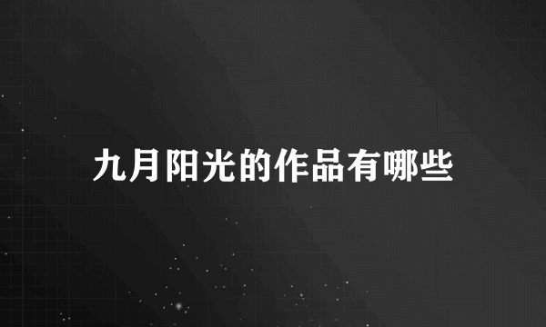 九月阳光的作品有哪些