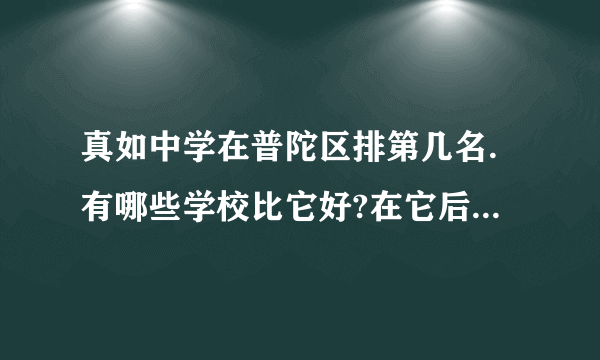 真如中学在普陀区排第几名.有哪些学校比它好?在它后面的学校有哪些?