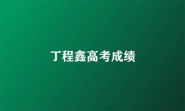 丁程鑫高考成绩