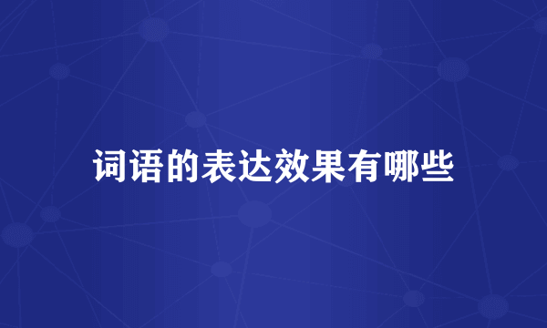 词语的表达效果有哪些