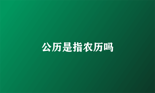 公历是指农历吗