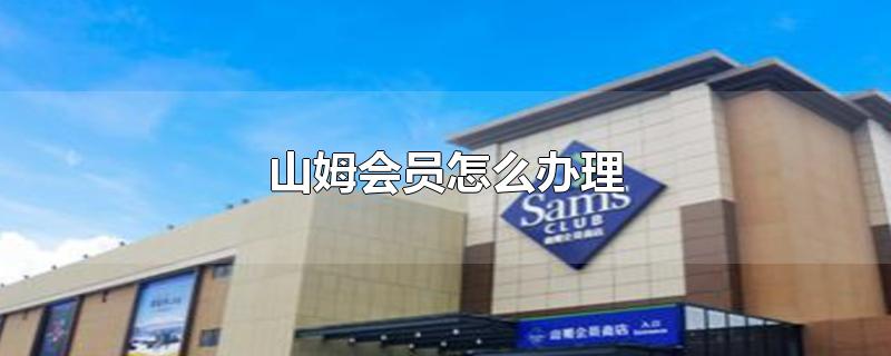 山姆会员怎么办理