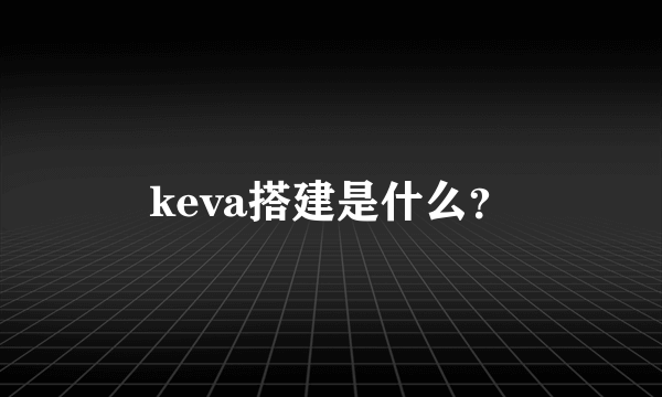 keva搭建是什么？