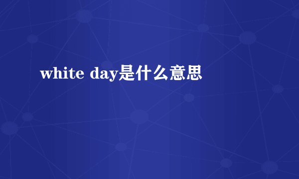 white day是什么意思