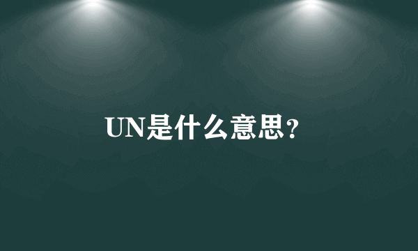UN是什么意思?