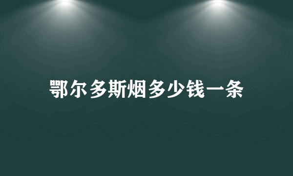 鄂尔多斯烟多少钱一条