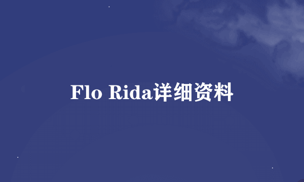 Flo Rida详细资料