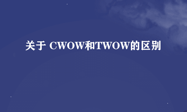 关于 CWOW和TWOW的区别