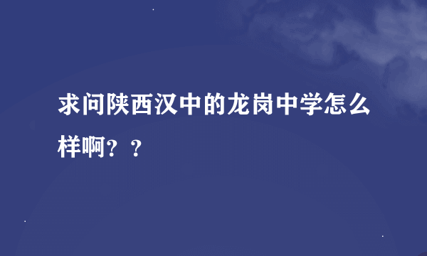求问陕西汉中的龙岗中学怎么样啊??