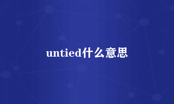untied什么意思