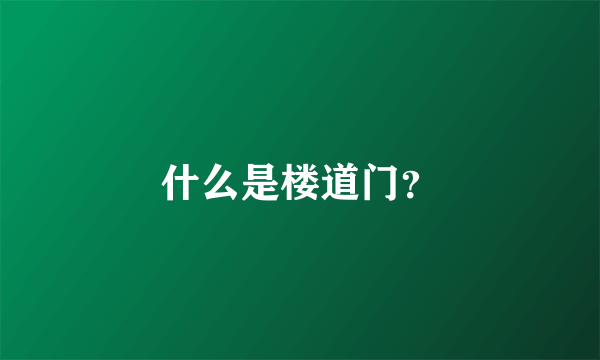 什么是楼道门？