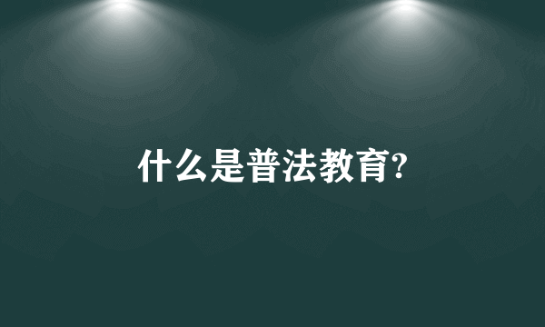 什么是普法教育?