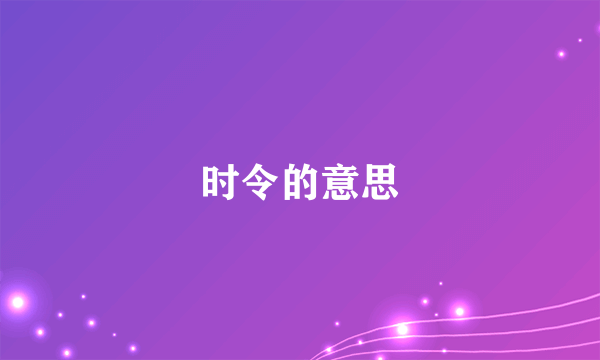 时令的意思