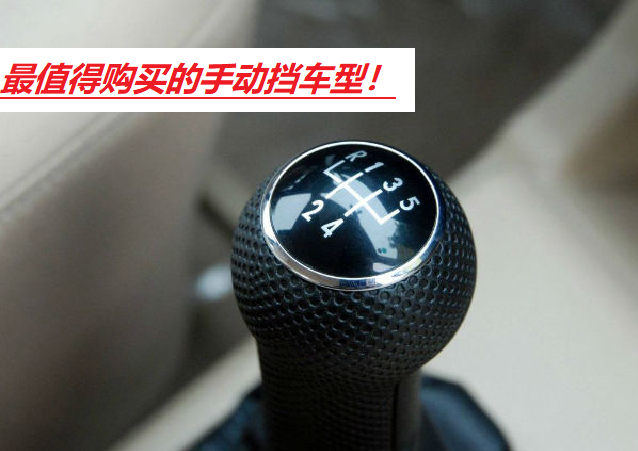 喜欢开手动挡的车，有哪些好的手动挡车辆可以推荐？