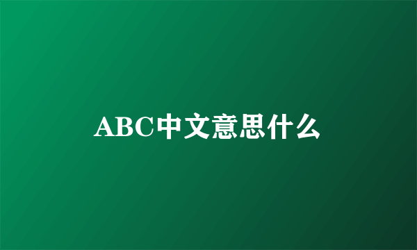 ABC中文意思什么