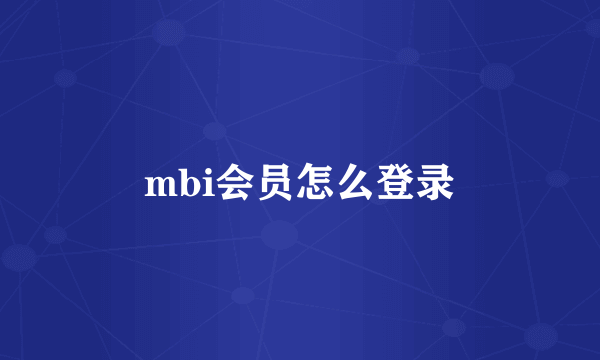 mbi会员怎么登录