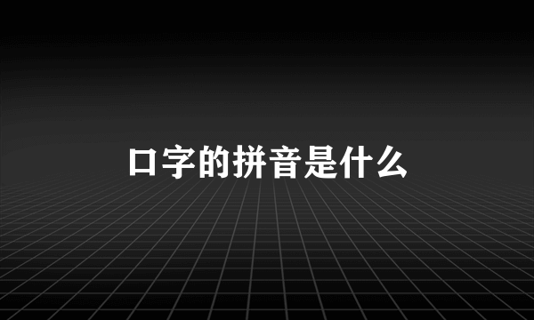 口字的拼音是什么