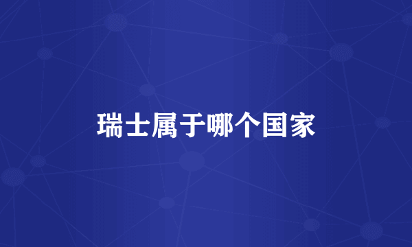 瑞士属于哪个国家