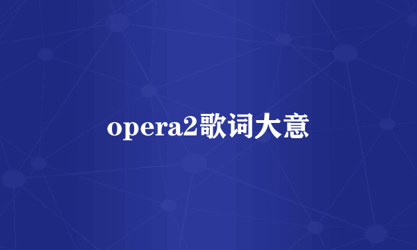 opera2歌词大意