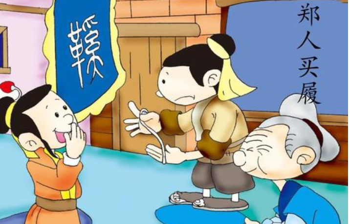 郑人买履告诉我们什么道理