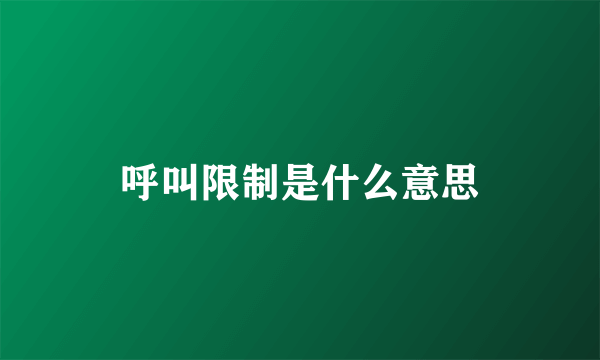 呼叫限制是什么意思