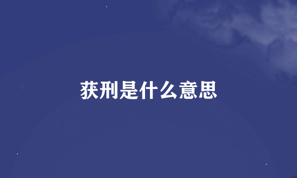 获刑是什么意思