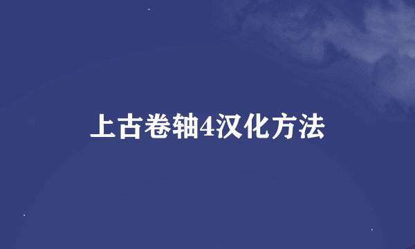上古卷轴4汉化方法